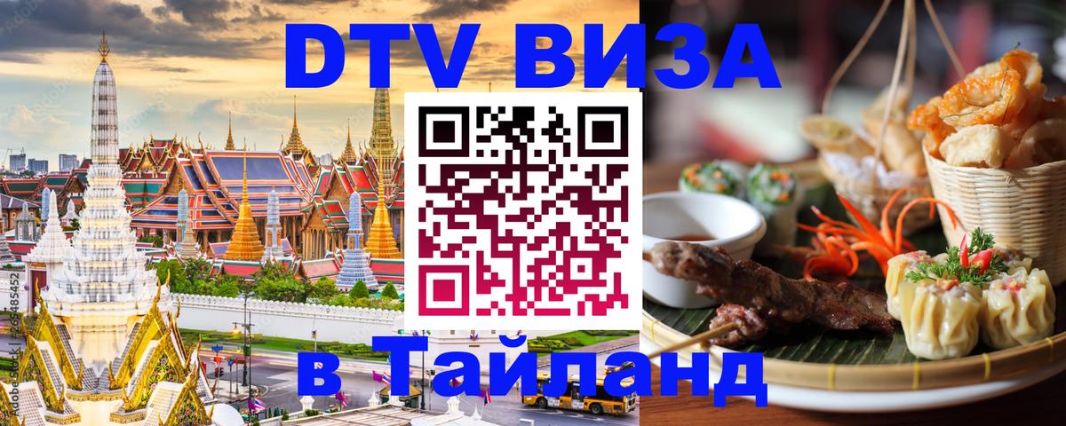 DTV Visa Thailand — прайс и условия, виза без дополнительных документов - Томск  05.10.2025 