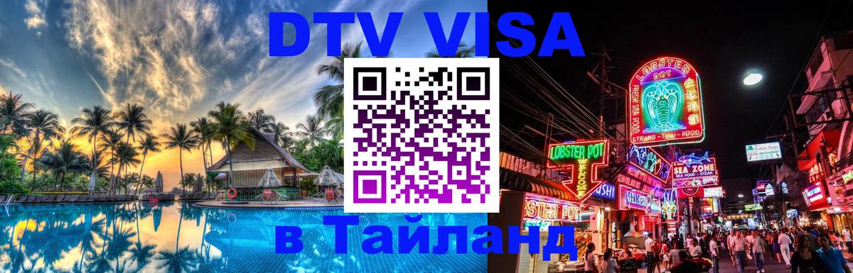 Visa в Таиланд Томск 